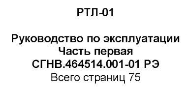 Руководство по эксплуатации радиостанции РТЛ, часть 1