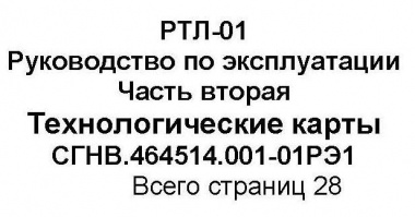 Руководство по эксплуатации радиостанции РТЛ, часть 2