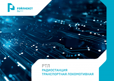 Радиостанция транспортная локомотивная РТЛ